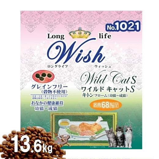 Wish 猫 ワイルドキャットS　キトンフローム 13.6kg キャットフード 乳酸菌入り ウィッシュ 安全 無添加 アレルギー穀物不使用 AS120｜wanpaku