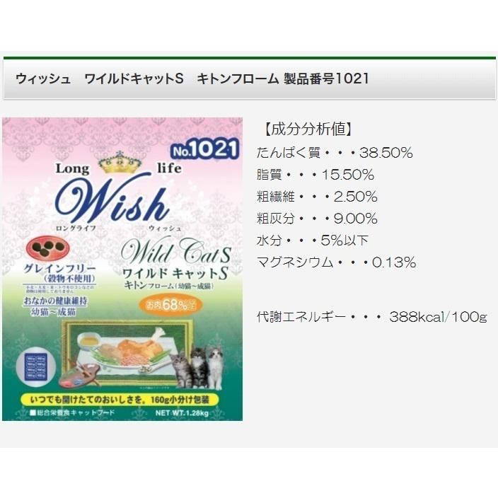 Wish 猫 ワイルドキャットS　キトンフローム 13.6kg キャットフード 乳酸菌入り ウィッシュ 安全 無添加 アレルギー穀物不使用 AS120｜wanpaku｜05