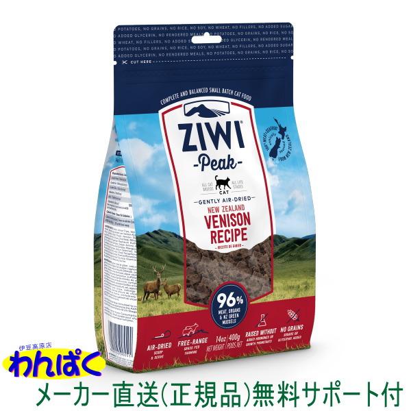 ZIWI クーポン有) ジウィピーク ベニソン レシピ 400g 猫用 エア 