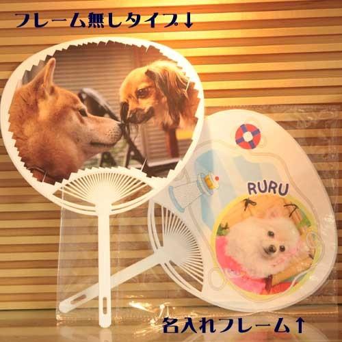 お気に入り写真から作るウチの仔うちわ♪プレゼントにも最適☆ |  | 01