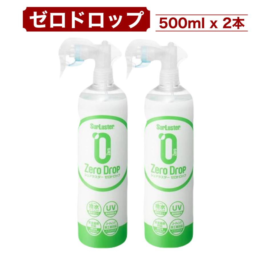 シュアラスター　ゼロウォーター　ゼロドロップ　500ml 各2本ずつ シュアラスター ゼロドロップ 500ml x 2本 撥水 ガラス系ナノ