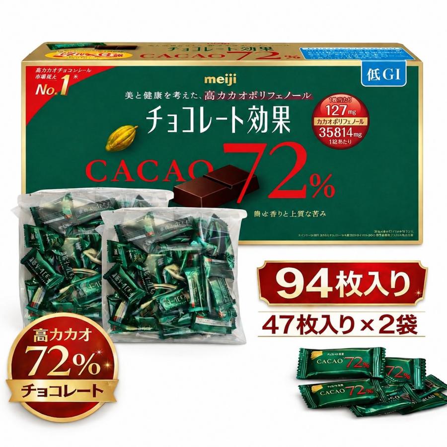 チョコレート効果 明治 94枚 カカオ 72% 47枚入り × 2袋 (賞味期限