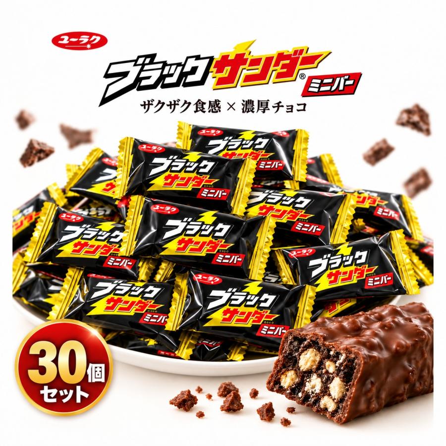 ブラックサンダー 【ポイント+6%】 30個 ミニバー チョコレート 有楽