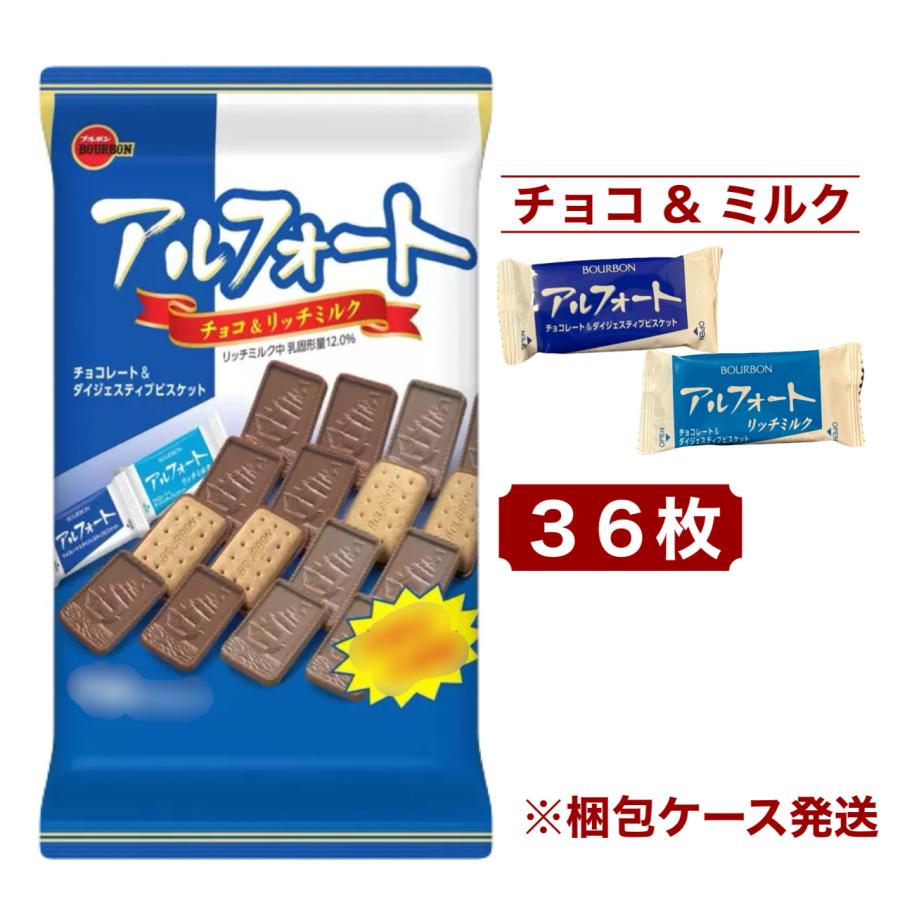 アルフォート チョコ＆ミルク 36枚入り ブルボン (賞味期限 2026年12月