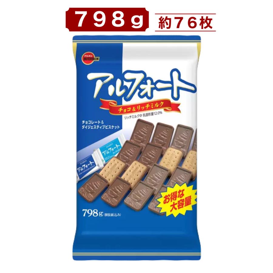 h*a様 アルフォート798グラム✖️4袋とじゃがりこＬ計24個各種お譲りします アルフォート チョコ＆ミルク 798g 約76枚入り ブルボン (賞味期限