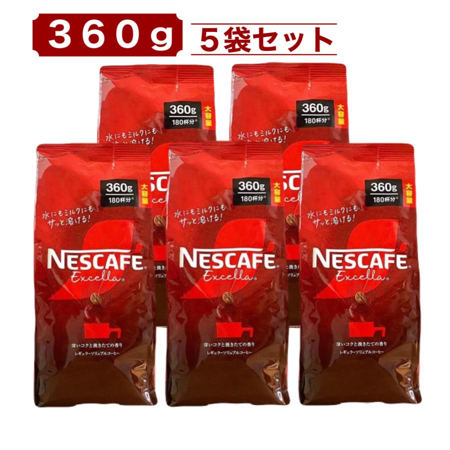 ネスカフェ エクセラ 360g x 5袋 大容量 約900杯分 インスタント