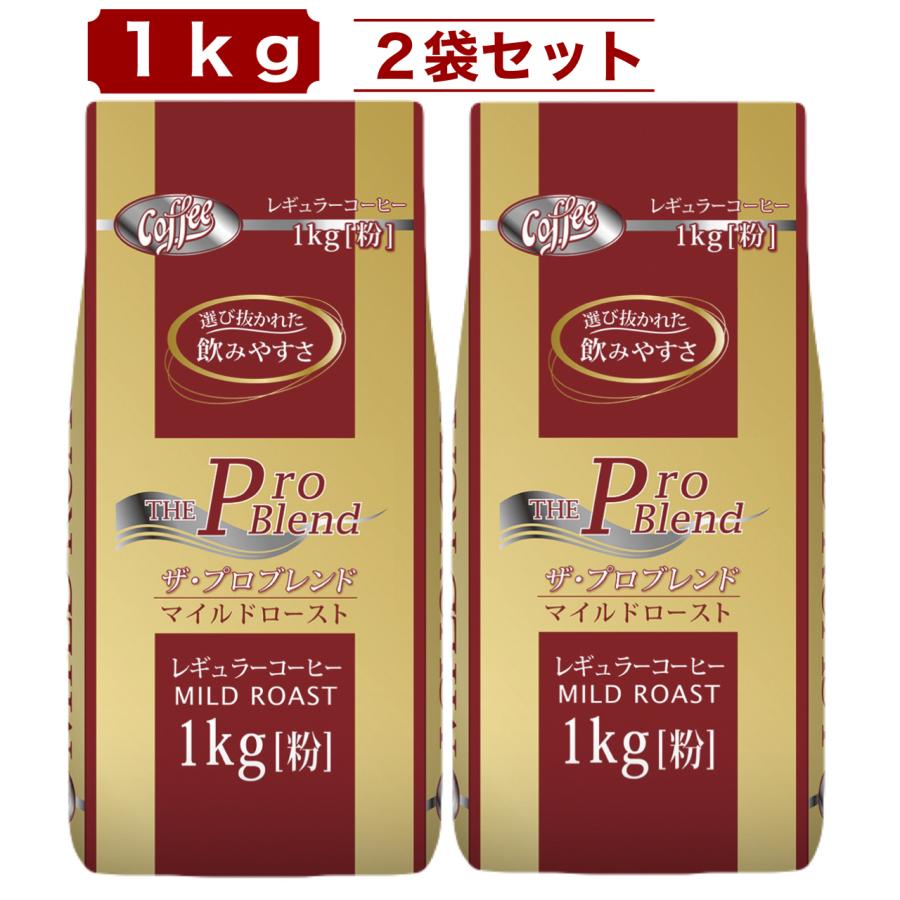 山本珈琲 プロブレンド マイルドロースト 1kg x 2袋 粉 レギュラー