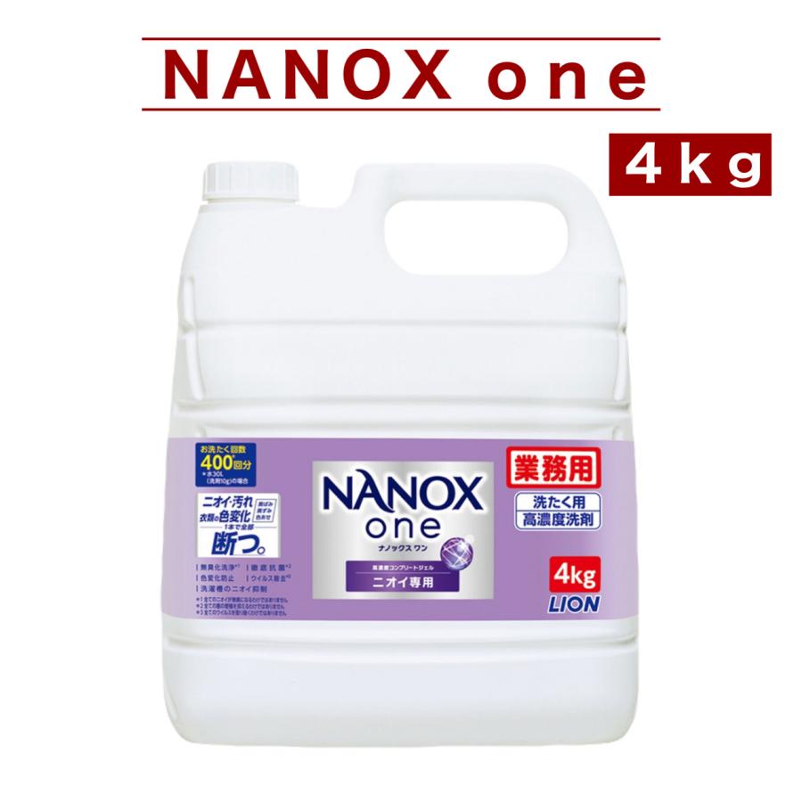 ナノックスワン NANOX one 4kg LION ライオン 洗濯用洗剤 業務用 高濃度液体洗剤 ニオイ専用 消臭 抗菌 約400回分 部屋干し 段ボール梱包 コストコ の商品画像