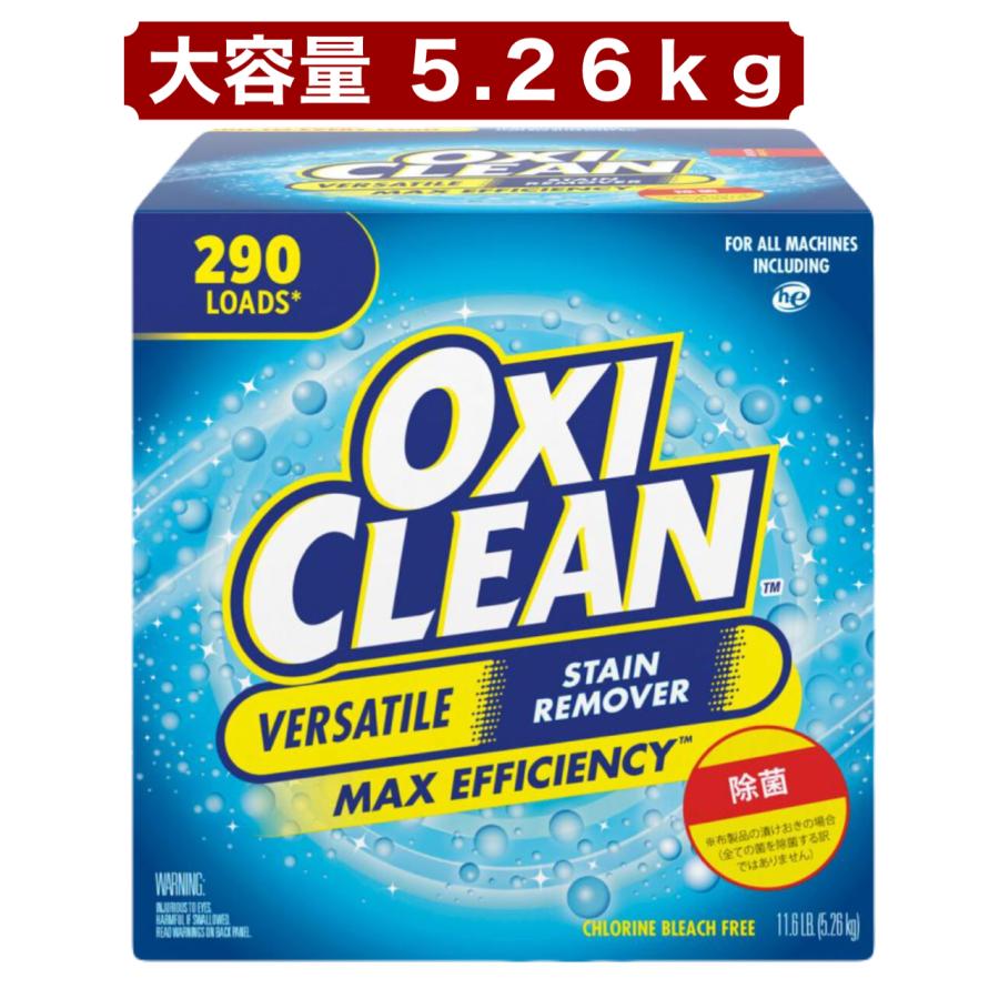 OXICLEAN オキシクリーン 5.26kg 大容量 約290回分 洗濯 洗剤 粉末