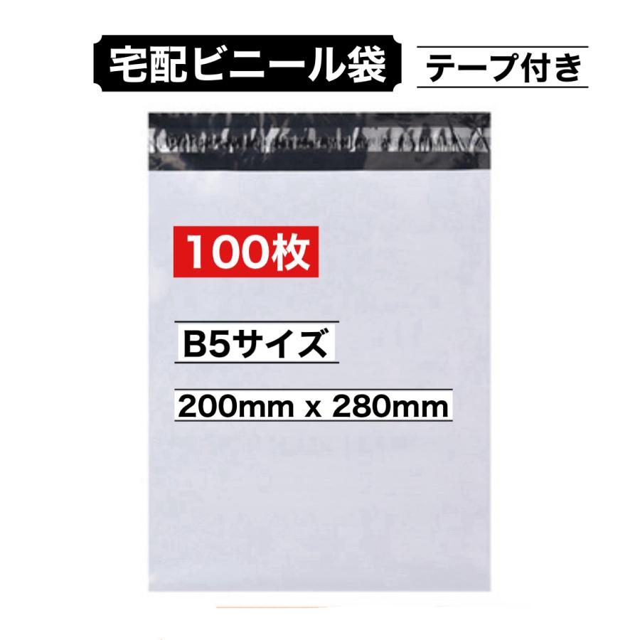 【初回購入限定クーポン発行中】 宅配ビニール袋 テープ付き B5 100枚 200x280mm 白 防水 強粘着 宅配袋 梱包 ネットショップ フリマ 発送用（Yahoo!・わんさくんショップ）