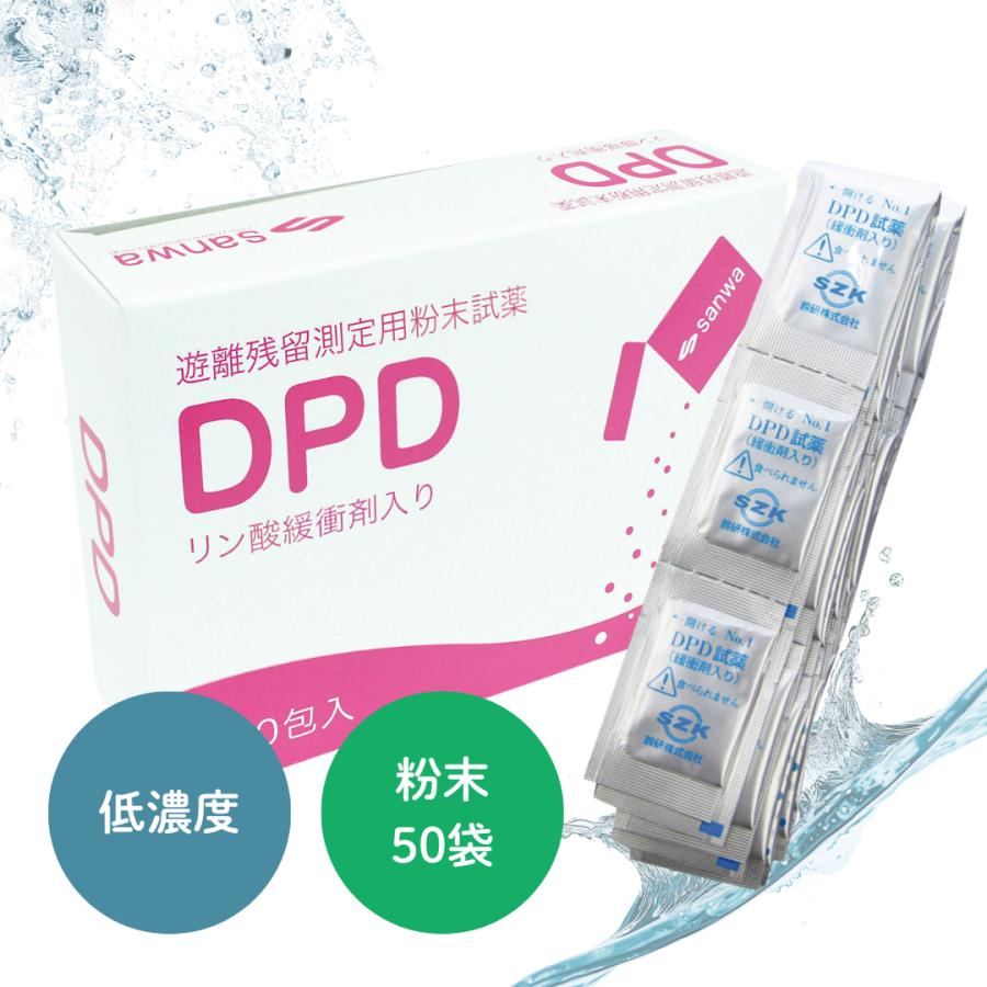 三和製作所 DPD 残留塩素 測定用 粉末試薬 50袋入 低濃度 DPD法 水道水 プール 試薬 塩素 水質検査 衛生管理 水質チェック 学校 温泉 ワンサカYahoo 店 - 通販 - Yahoo ショッピング