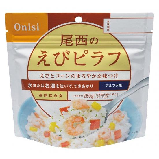 匿名配送　尾西　アルファ米　えびピラフ　50食 尾西食品 アルファ米 50食入 えびピラフ : ワンサカYahoo!店 - 通販