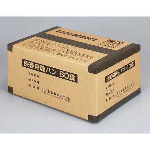 三立製菓 保存用乾パン 60食入 送料無料（沖縄・離島は除く） 防災