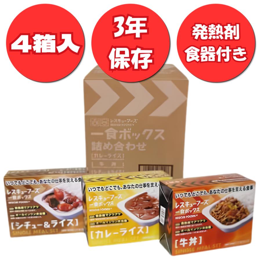 レスキューフーズ　1食ボックス　詰め合わせ（4セット入）カレーライス / 牛丼 / シチュー＆ライス