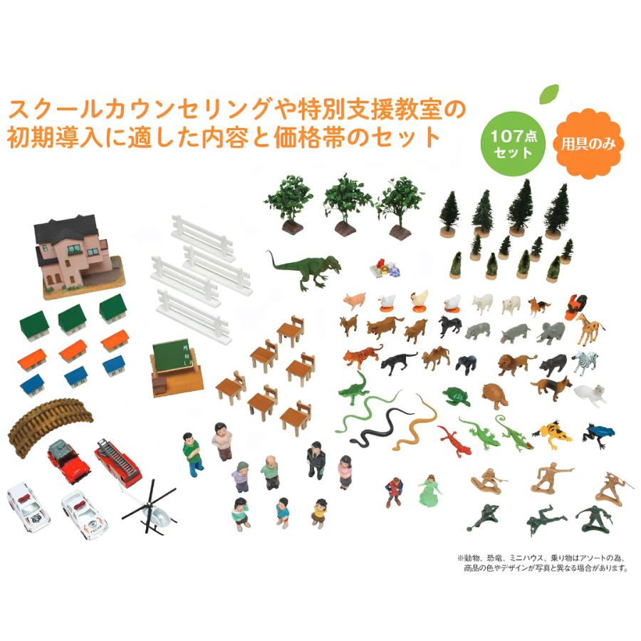 箱庭 学校向け導入セット 107点 箱庭療法 心理 療法 砂箱
