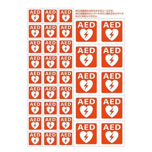 AEDシール エレベーター用 A4 片面　JIS規格準拠 ステッカー 日本AED財団監修
