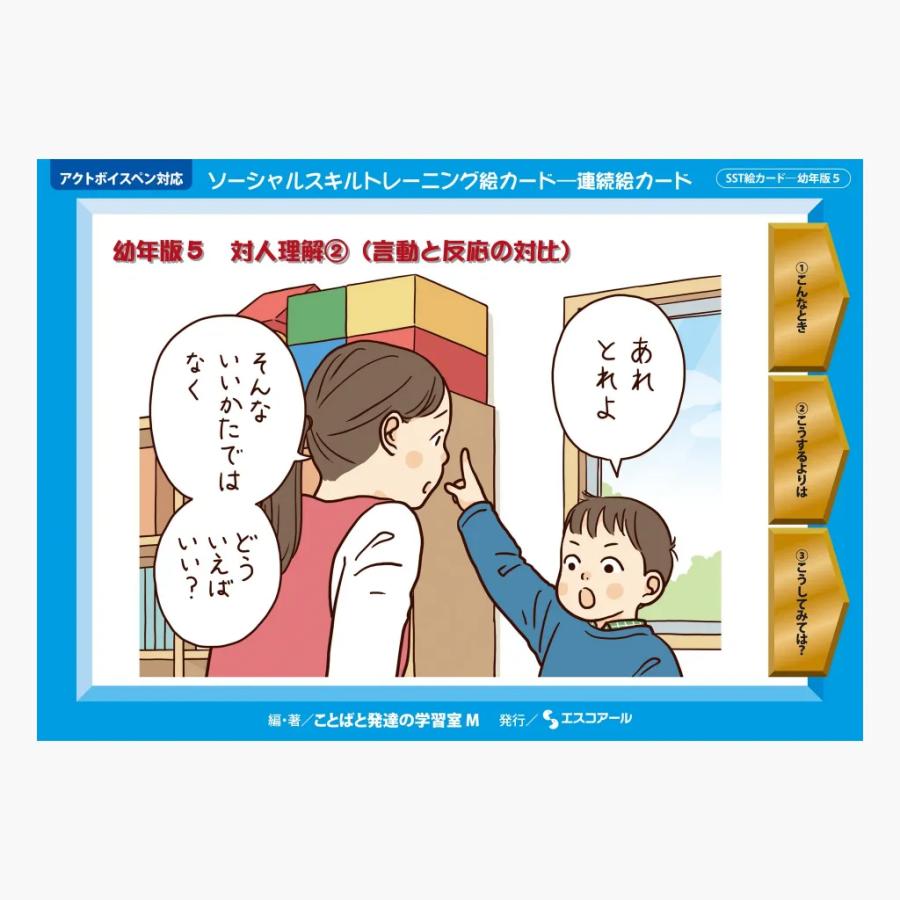 SST絵カード・幼年版 対人理解2（言動と反応の対比） 爆買 : ワンサカ