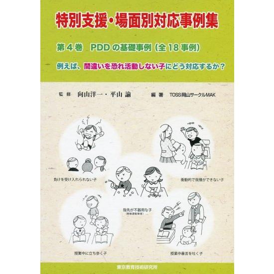 sale【公費対応／書類3点発行可】TOSS場面別 4巻 PDDの基礎事例 