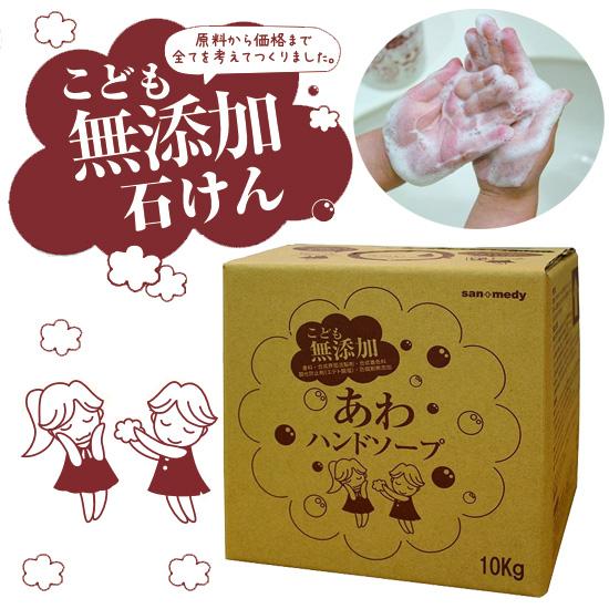 あわハンドソープ 10Kg こども無添加 こども無添加 あわハンドソープ 10kg【注ぎコック別売