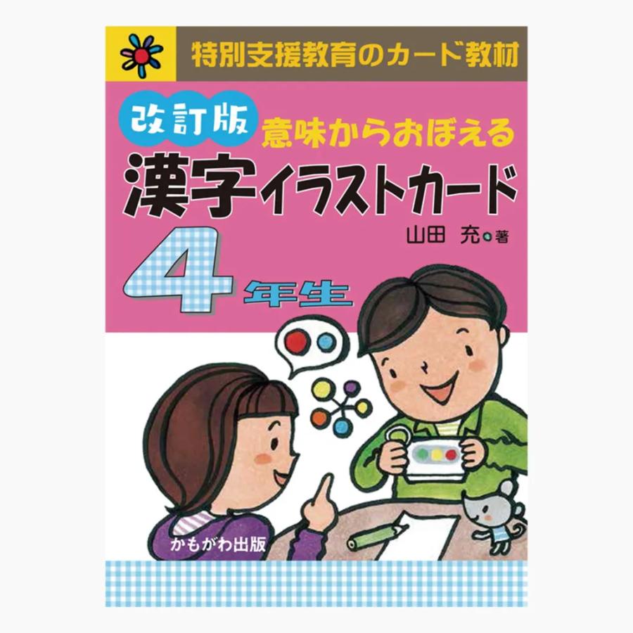 sale【書類発行可 要別途連絡】意味からおぼえる 漢字イラストカード