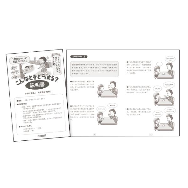 こんなときどうする？　カード 発達協会式 ソーシャルスキルがたのしく身につくカード こんな
