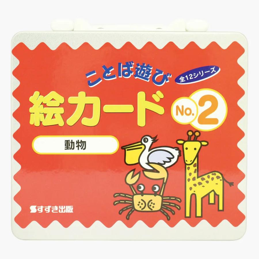 すずき出版　絵カードセット 9種類 すずき出版 絵カードセット 9種類 - メルカリ