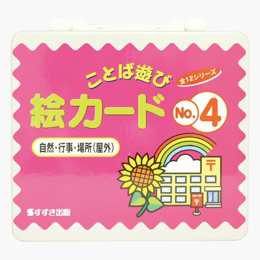 ことば遊び絵カード 全12巻セット : ワンサカYahoo!店 - 通販 - Yahoo