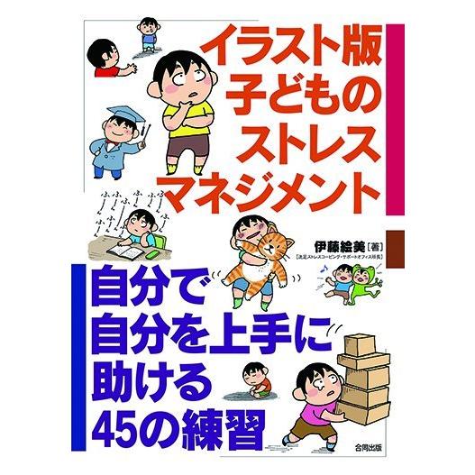 思いやりの「こころづくり」シリーズ イラスト版 【子どものストレスマネジメント】｜wansaca