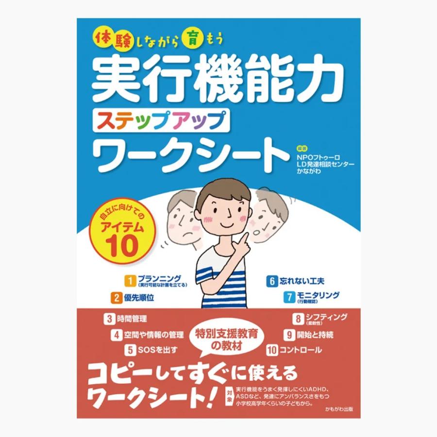 実行機能力ステップアップワークシート : ワンサカYahoo!店 - 通販