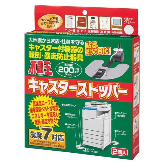 不動王キャスターストッパー 2個入　タイル・フローリング用　防災　防災グッズ　非常用　防災　旅行　散歩　ドライブ　家族