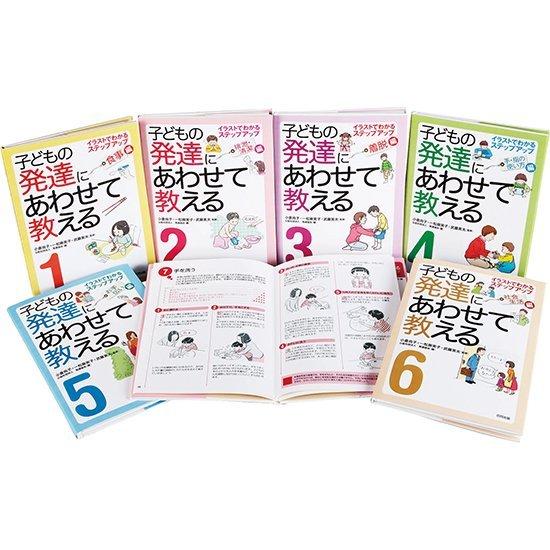 子どもの発達にあわせて教える６巻 セット｜wansaca