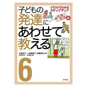 合同出版 10/3~10/5 ポイント5倍 子ども の 発達 にあわせて教える6巻
