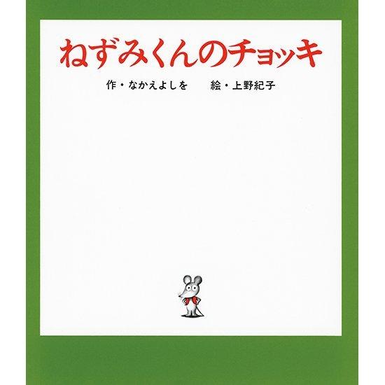 ねずみくんの絵本　22冊まとめ売り ねずみくんの絵本 22冊まとめ売り - メルカリ