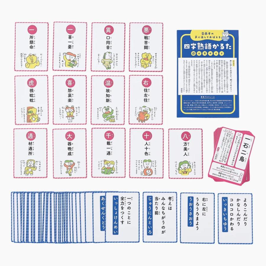 齋藤孝の声に出しておぼえる四字熟語かるた 新装版 : ワンサカYahoo!店