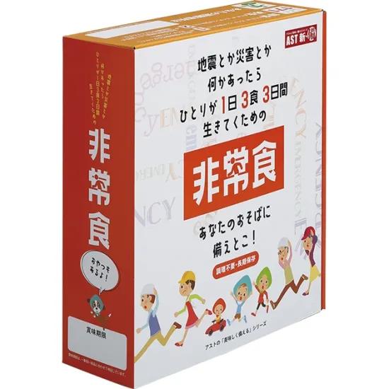 アスト 新・備1日3食3日間非常食セット 1箱　非常食４セット アスト新・備 1日3食3日間非常食セット 4箱入 : ワンサカYahoo!店