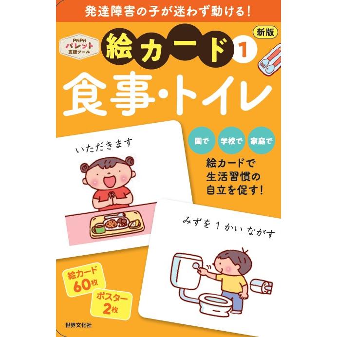 PriPri発達支援 絵カード 食事・トイレ 【新版】 : ワンサカYahoo!店
