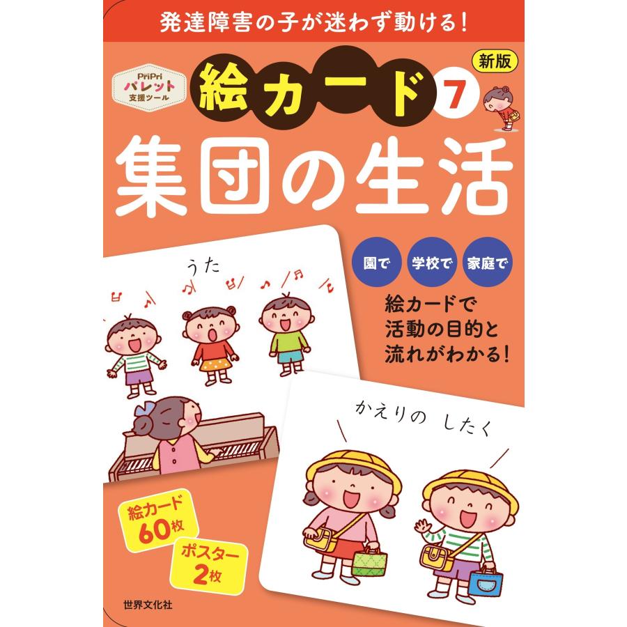PriPri発達支援 絵カード 1〜8　8冊セット PriPri発達支援 絵カード 集団の生活 【新版】 : ワンサカYahoo!店