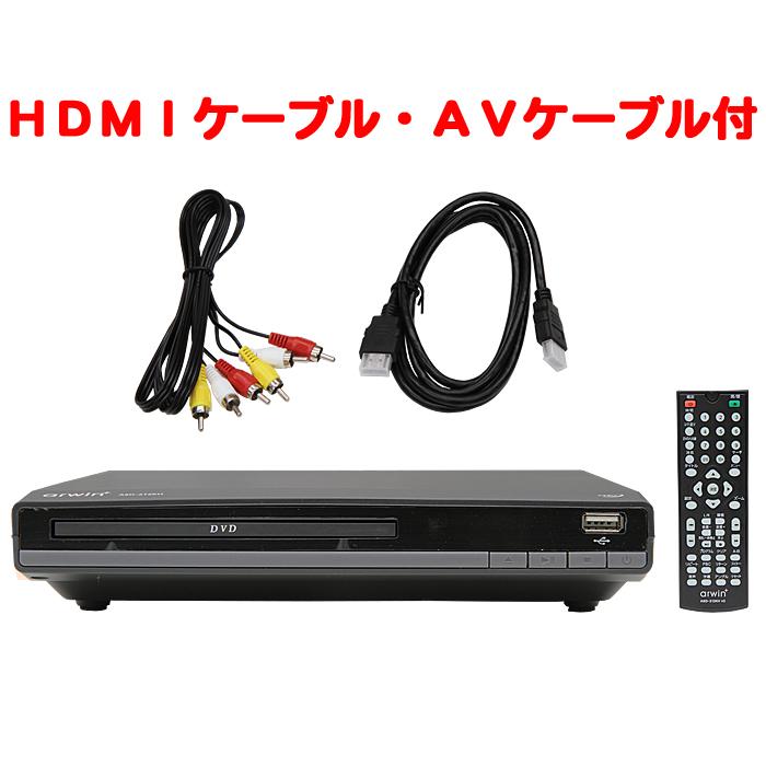 HDMI/AV出力端子付 DVDプレーヤー CPRM対応 arwin アーウィン ASD