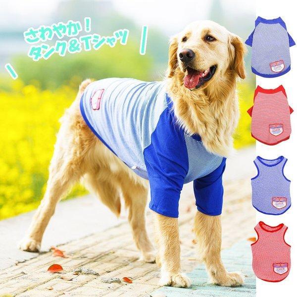 犬 服 夏 夏服 タンクトップ Tシャツ ストライプ 大型犬 中型犬 超大型犬 ボーダー 薄手 犬の服 爽やかビッグＴシャツ 送料無料  :HPTB18:わんわん SQUARE GARDEN - 通販 - Yahoo!ショッピング