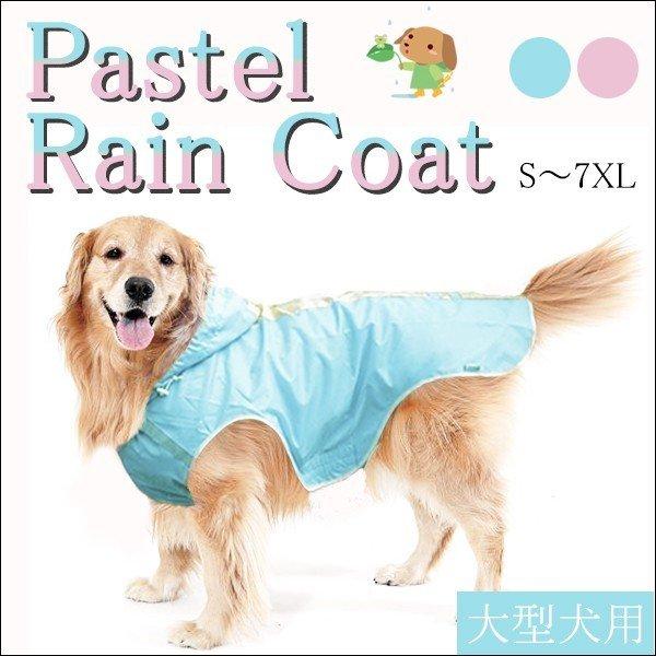 犬 服 レインコート 簡単 大型犬用 カッパ フード ポンチョ 超大型犬 中型犬 マジックテープ パステルカラー 犬の服 ドッグウェア Pt Raincoat Big わんわん Square Garden 通販 Yahoo ショッピング