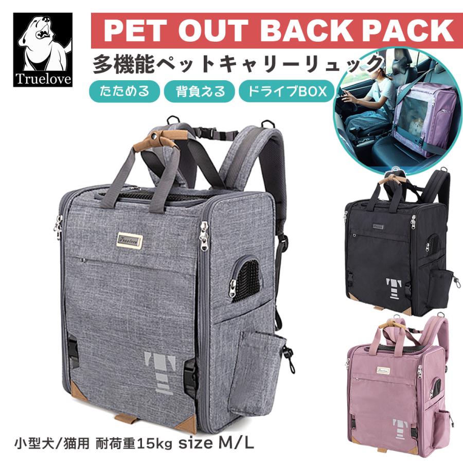 Truelove（トゥルーラブ） 犬用 猫用 キャリーバッグ M-Lサイズ 全3色