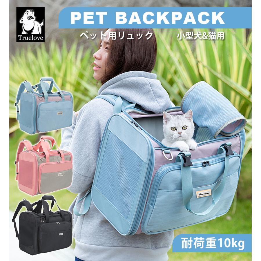 Truelove（トゥルーラブ） 犬用 猫用 キャリーバッグ リュック 全3色