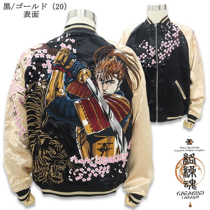 絡繰魂 スカジャン 花の慶次 総刺繍 ジャケット 224051 カラクリ