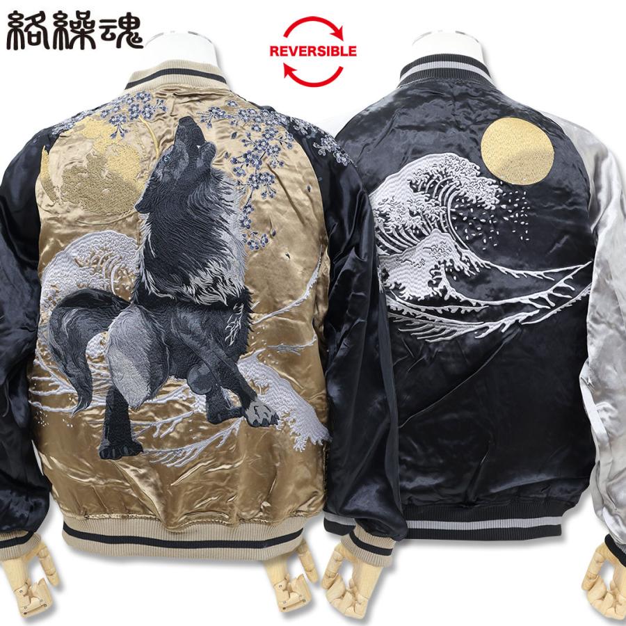 絡繰魂 粋 KARAKURI TAMASHII 狼 リバーシブル スカジャン M L XL XXL