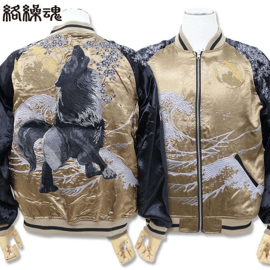 絡繰魂 粋 KARAKURI TAMASHII 狼 リバーシブル スカジャン M L XL XXL