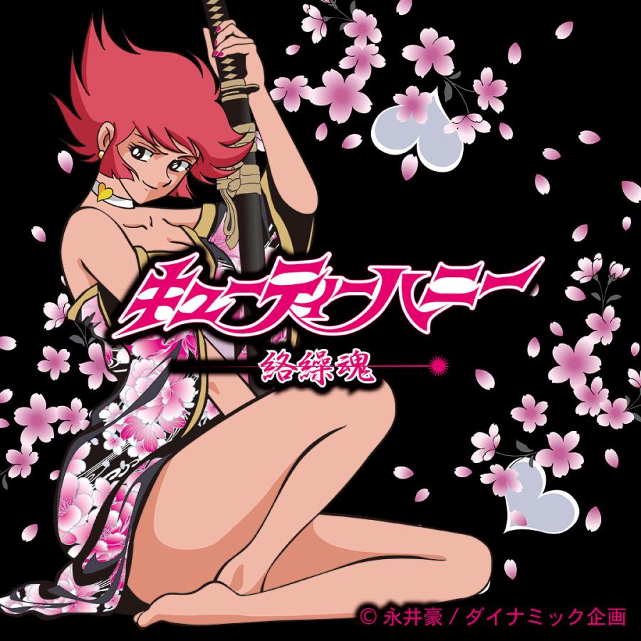 絡繰魂 × キューティーハニー リバ−シブル スカジャン 261005