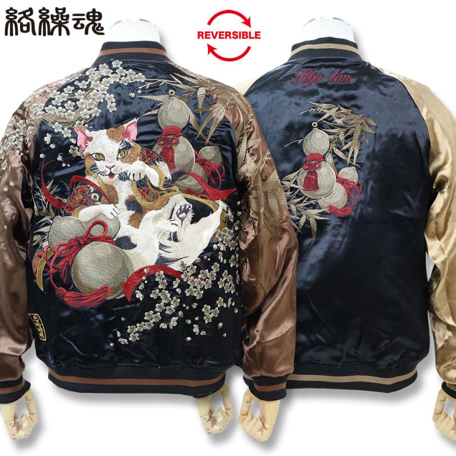 絡繰魂 粋 KARAKURI TAMASHII 猫又 ＆ 瓢箪 リバーシブル スカジャン