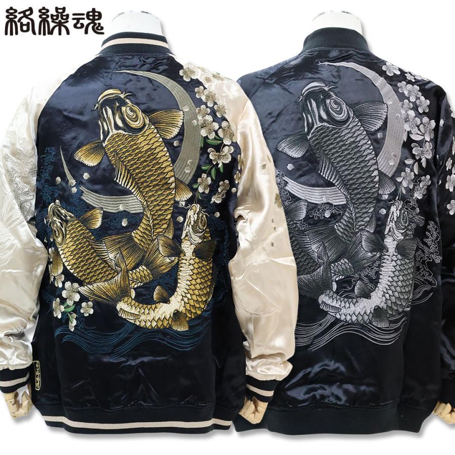 絡繰魂 粋 KARAKURI TAMASHII 月光 鯉 群 リバーシブル スカジャン