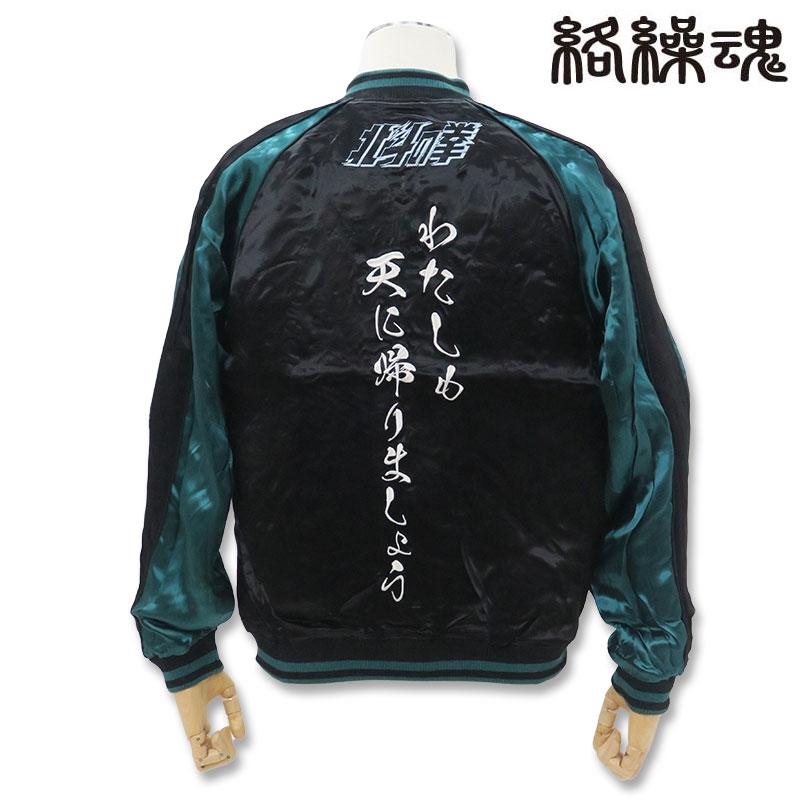 絡繰魂 粋 北斗の拳 ユリア刺繍 リバーシブルスカジャン 294020 絡繰魂 粋 北斗の拳 ユリア刺繍 リバーシブルスカジャン 294020
