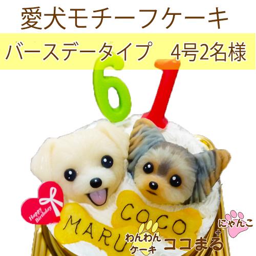 犬用ケーキ/愛犬モチーフ/バースデー/2名様/4号〜６号｜wanwancake-cocomaru